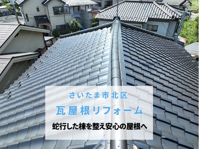 さいたま市北区　瓦屋根リフォーム！棟瓦取り直し工事と南蛮漆喰で台風・地震に強い安全な屋根へ